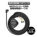 ドライブレコーダー 監視用電源ケーブル MDR-Cシリーズ専用 駐車監視 常時監視 必需品 常時接続ケーブル ACC連動 3.5m 低電圧保護 DC12V 電源ケーブル タイマー連動