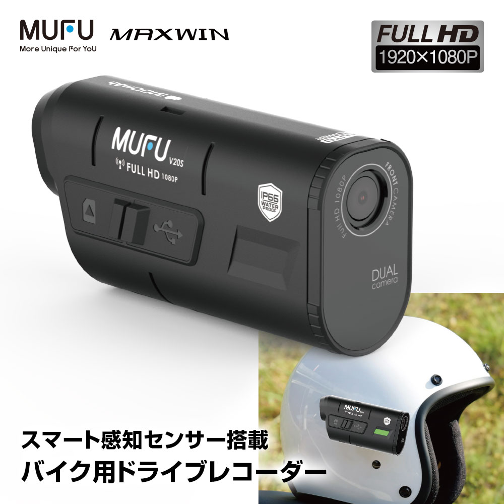 ドライブレコーダー バイク用 2カメラ 前後同時録画 MUFU ヘルメット装着 バイク 自転車 WiFi 200万画素 フルHD LED信号対応 広角120°レンズ IP66防水防塵 最大7.5時間連続録画可能