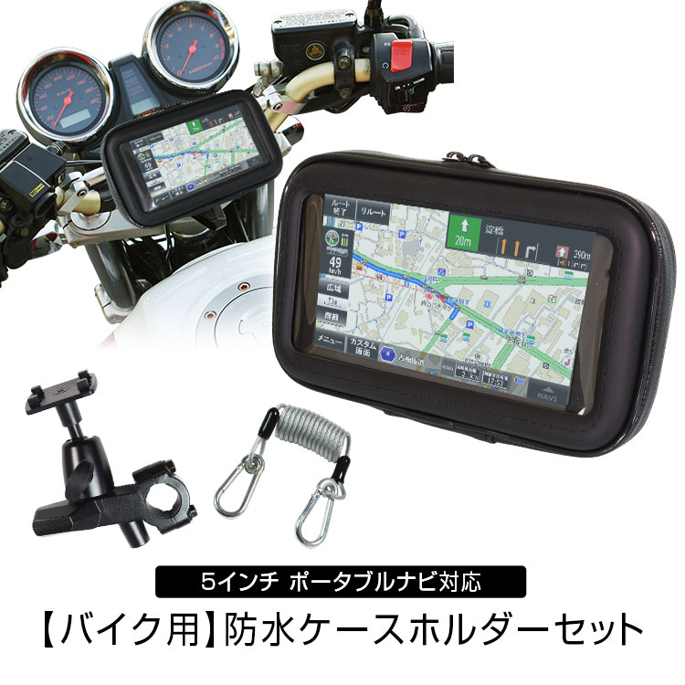 【条件付き777円クーポン】ポータブルナビ ケース バイク 自転車 防水 防塵 マウント キット ナビ GPS ホルダー ハンドル 取付 ウォータープルーフ 5インチ カーナビ タブレット