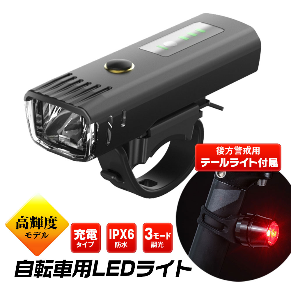 【1000円OFFクーポン配布中】自転車 ライト 充電式 高輝度 USB LED自転車 ヘッドライトIPX6 防水 4段階照明モード 自転車用ヘッドライト ロードバイク クロスバイク テールライト付き サイクルライト 懐中電灯 山登り通販格安セール情報 楽天 通販
