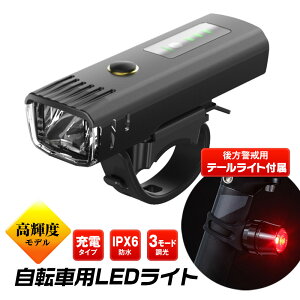 【条件付500円OFFクーポン】自転車 ライト 明るい 充電式 高輝度 自動点灯 USB LED自転車 ヘッドライトIPX6 防水 4段階照明モード 自転車用ヘッドライト ロードバイク クロスバイク テールライト付き サイクルライト 懐中電灯 山登り