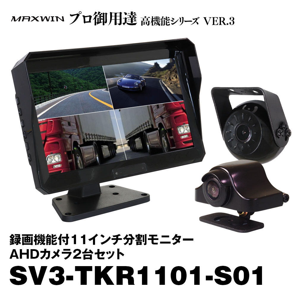 【条件付き777円クーポン】バックカメラ モニター セット オンダッシュモニター 録画機能 11インチ 画面分割 2カメラ トラック 4系統入力 正像 鏡像 エルフ ギガ フォワード ダイナ アトラス タイタン コンドル クオン 12V 24V