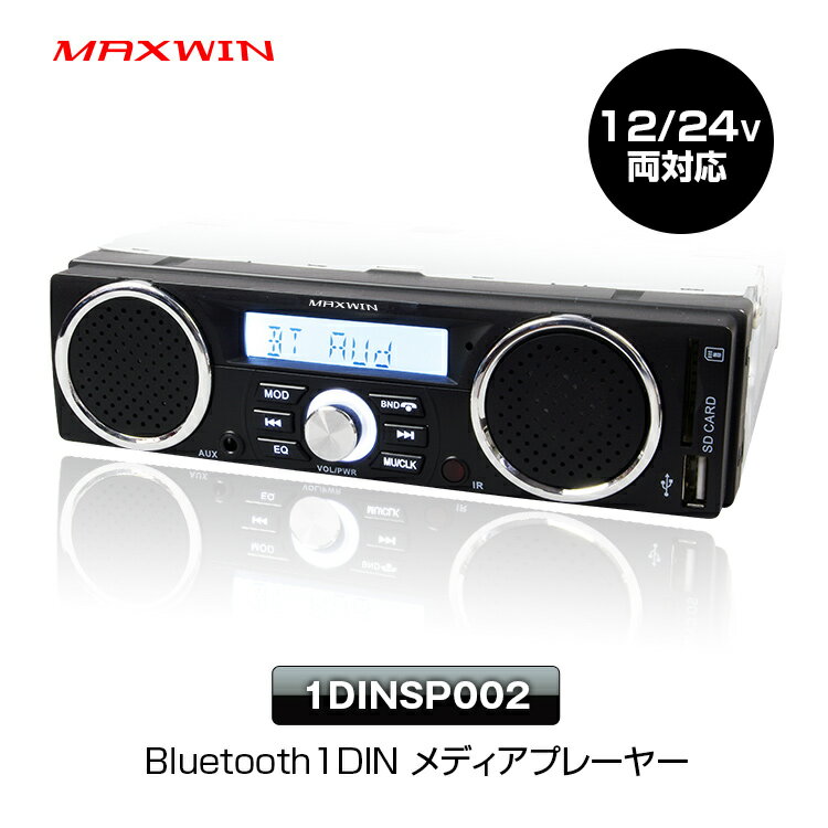 MAXWIN マックスウィン 1DINSP002A メディアプレーヤー Bluetooth ブルートゥース 12V 24V 1DIN デッキ 軽トラ 音楽 プレーヤー スピーカー AM FM ラジオ 車載 USB SD