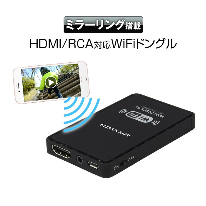 全品5%OFFクーポン発行中！ 【ゆうパケット3】 WiFi ドングル 車載 iPhone iPhoneXR スマートフォン Android HDMI RCA 純正ナビ 接続 アンドロイド アイフォン Air Play エアープレイ Miracast WiFi display Screen mirroring Allshare