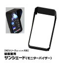 バイク ディスプレイオーディオ M2シリーズ用 縦画面 サンシェード モニターバイザー オプションパーツ MAXWIN M2-MV02