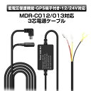 GPSコネクタ付き 3芯電源ケーブル MDR-C012 MDR-C013 専用 オプション品 12V 24V 使用対応 GPSアンテナ 対応 DC5V-3.5A 電源ケーブル 24H駐車監視 Mini USB電源直結コード