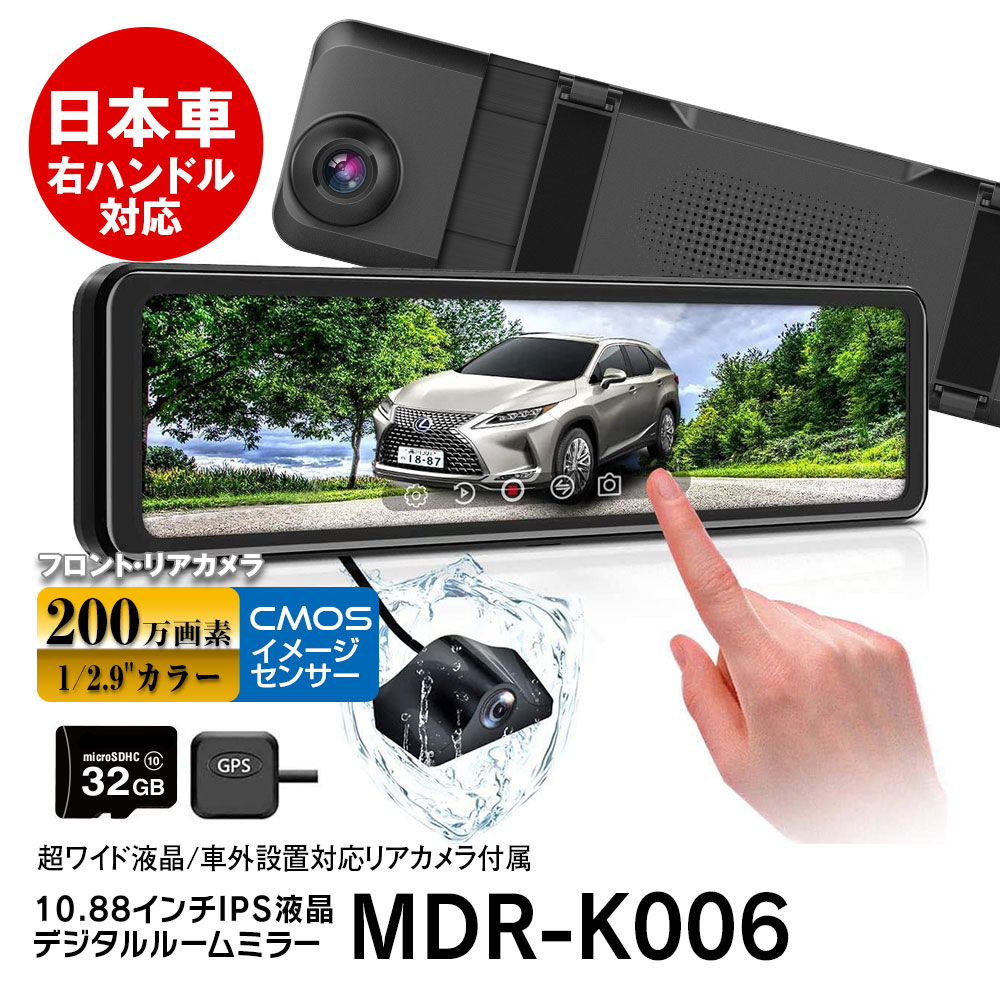 ドライブレコーダー ミラー型 ミラー 32GB microSDカード 右ハンドル仕様 前後 同時録画 10.88インチ デジタルルームミラー 日本車仕様 フルHD スーパー暗視 フルHD 1080P バック連動 リアカメラ 駐車監視 バックカメラ デジタルミラー