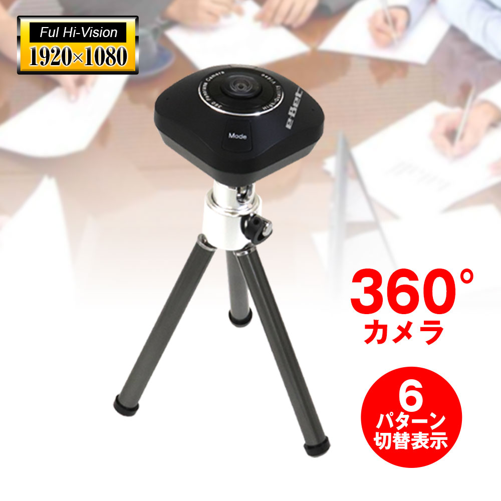 【条件付777円OFFクーポン】360度 360° Webカメラ web会議 マイク付き マイク内蔵 パノラマ撮影 分割 広角 1080P 1920 1080 30fps フルHD 高画質 6パータン表示切替 角度調整 三脚付属 デュア…