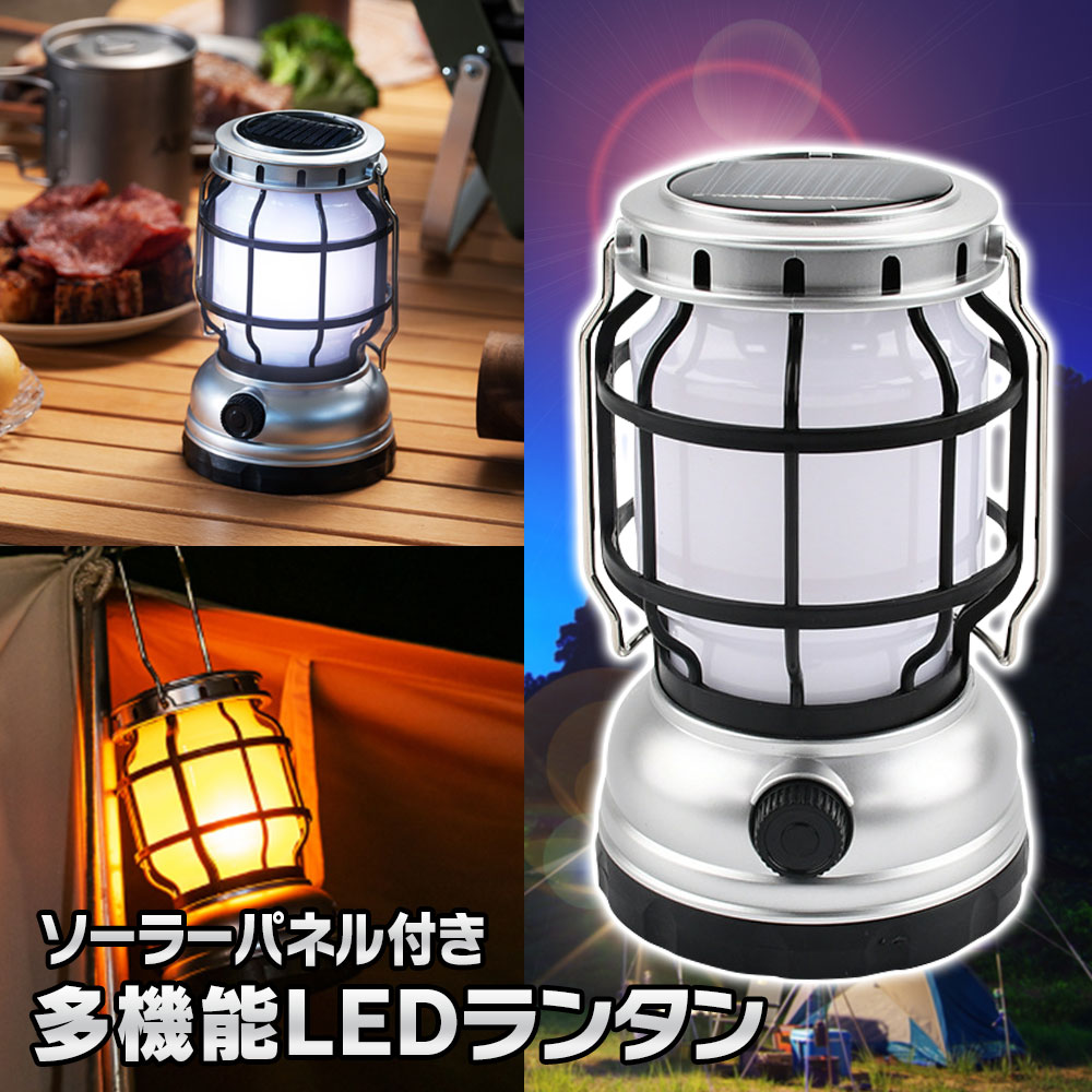 【条件付き500円OFFクーポン】LEDランタン 充電式 ソーラー LED ランタン USB充電 1灯2色 暖色 昼白色 無段階調光 アウトドアランタン キャンプランタン テント ランタン 防水防滴仕様 アウトドア 登山 夜釣り 防災 停電 緊急 非常用