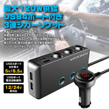 3%OFFクーポン発行中 3連シガーソケット QC3.0 USB 4ポート 車載充電器 8.5A 5V Quick Charge 急速充電 12V 24V 電圧計 スマートIC 識別 カーチャージャー スマホ iPhone iPad Android タブレット 【あす楽対応】