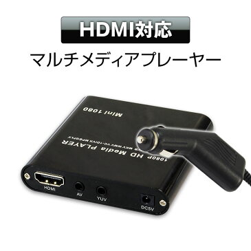 クーポン発行中！ マルチ メディアプレーヤー 車載用 HDMI フルHD ISO対応 純正モニター シガーアダプター 動画再生 SD USB 様々なファイルに対応 ISO AVI MP 【あす楽対応】