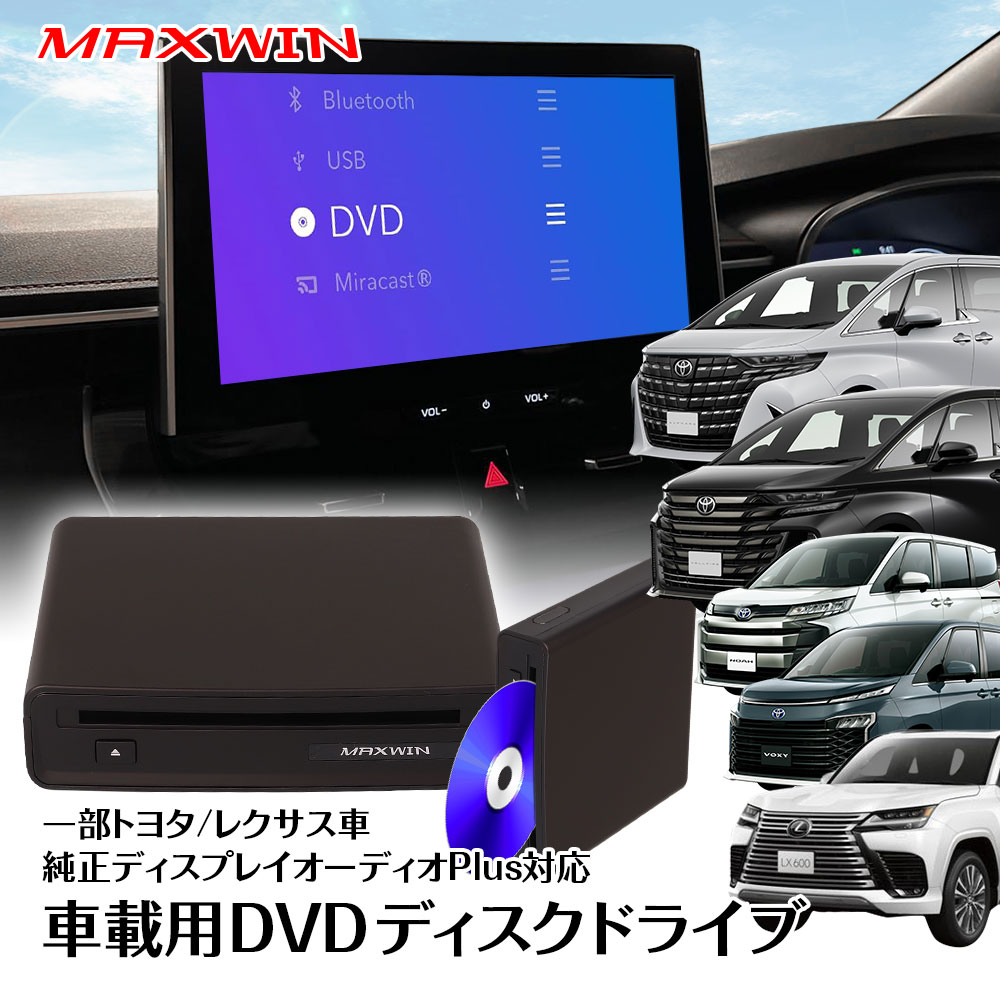 【6時間限定 5%OFFクーポン】DVDプレーヤー 車載用 DVDディスクドライブ ディスプレーオーディオPlus対応 縦置き・横置き両対応 スロットインタイプ 車でDVD視聴 USB 簡単接続 プラグアンドプレイ 一部トヨタ/レクサス車対応