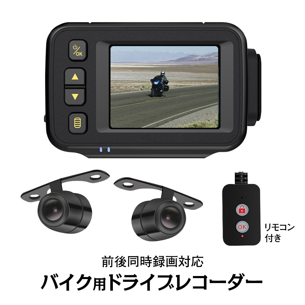 【条件付777円OFFクーポン】バイク用 ドライブレコーダー バイク 前後同時録画 防水 防塵 前後カメラ 2カメラ リモコン付き Gセンサー 常時録画 ループ録画 マウントホルダー付属 2インチ液晶 エンジン連動 DC12V/24V