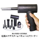  エアダスター 電動 車 バキュームクリーナー 掃除機 充電式 90W 強力 7500mah 内蔵バッテリー ガス不使用 ノズル付き 爆風 超強力 ハンディクリーナー 小型 洗車 エアコン