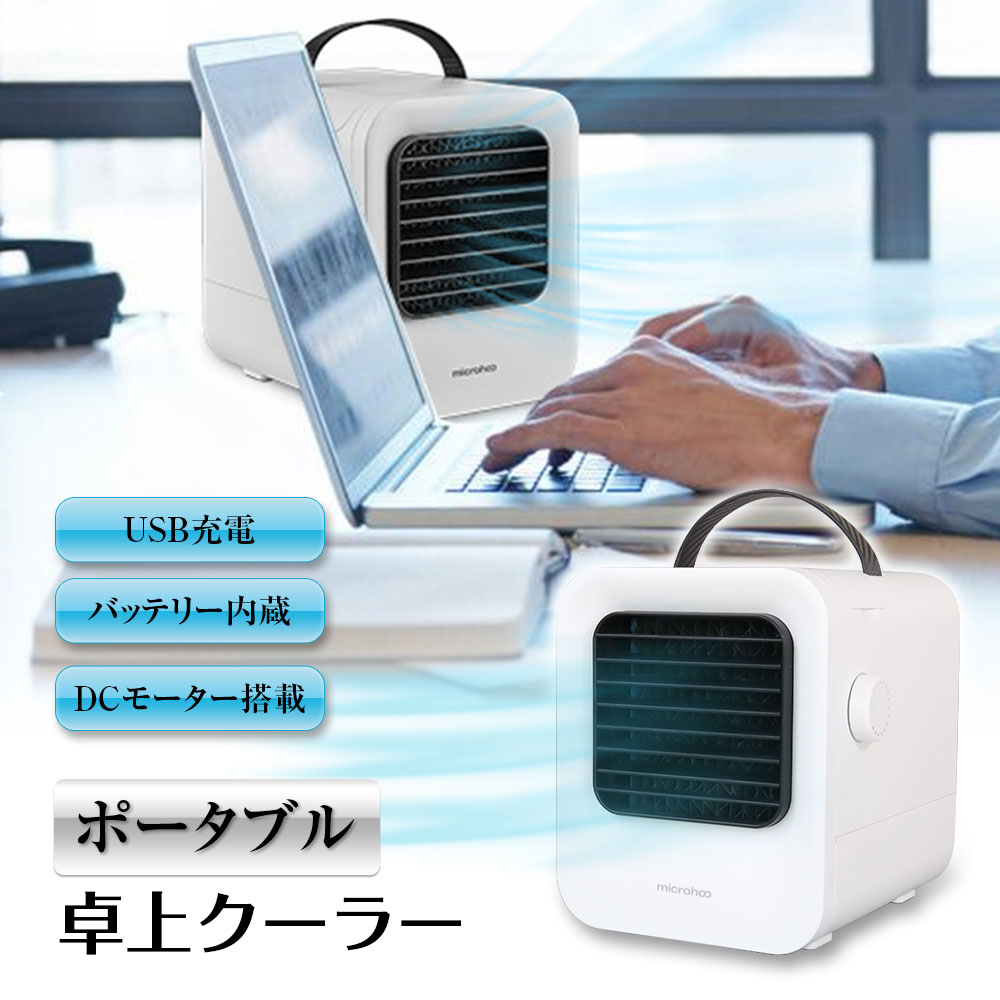 冷風機 【条件付き777円クーポン】卓上クーラー 冷風扇 充電式 扇風機 屋外 屋内 USBポータブルクーラー ミニエアコン 卓上冷風機 ミニクーラー 静音 おしゃれ 冷風扇 ポータブル扇風機 在宅ワーク リモートワーク テレワーク