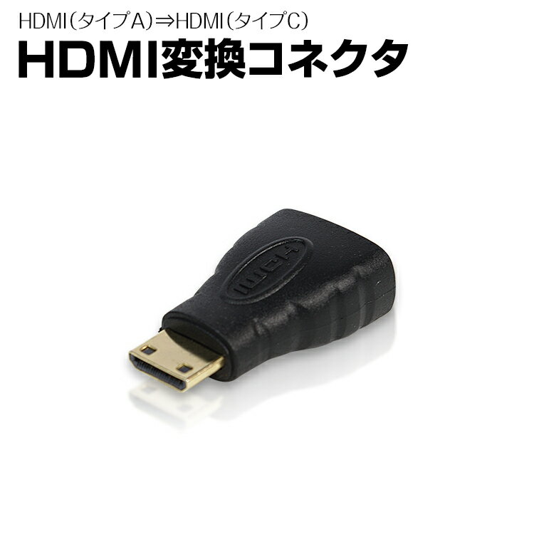 HDMI変換コネクタ タイプA⇒タイプC 定形郵便送料無料