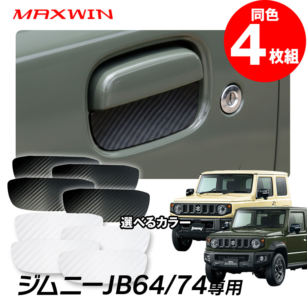 ジムニー jimny Jb64 jb74 ドアハンドルプロテクター ドアガード マグネットプロテクター ドアノブ傷シート 保護フィルム カーボン調 車傷つけ防止 引っ掛け傷 4枚セット 粘着剤不使用 形状変形 ゆうパケット3