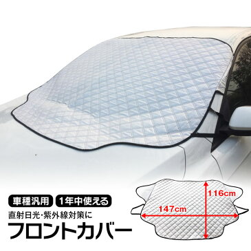 【条件付き1000円OFFクーポン】サンシェード 車 フロント フロントカバー 183×116cm 遮光 黄砂 花粉 凍結防止 凍結防止シート 雪対策 積雪 オールシーズン 防水 撥水加工 厚手 普通車 軽自動車 SUV 汎用 フロントガラス