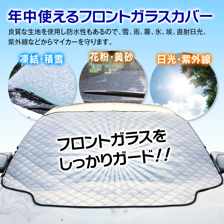 【条件付き1000円OFFクーポン】サンシェード 車 フロント フロントカバー 183×116cm 遮光 黄砂 花粉 凍結防止 凍結防止シート 雪対策 積雪 オールシーズン 防水 撥水加工 厚手 普通車 軽自動車 SUV 汎用 フロントガラス