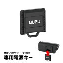 MF-BDVR001 専用電源キー バイク ドライブレコーダー ドライブレコーダー 電源キー MUFU