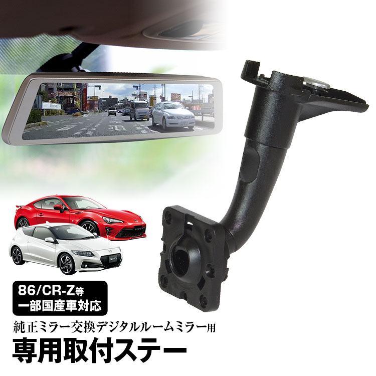 ドライブレコーダー ミラー 取付ステー 車種専用 86 CR-Z ヴィッツ ノア ロードスター RX-8 RX-7 アテンザ デミオ インサイト オデッセイ レガシィ フォレスター イスト ウィンダム エスケープ