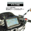 【条件付き200円OFFクーポン】バイク 防水 ポータブルナビ 防水ケース 防水カバー バイクナビ 自転車 防塵 マウント キット ナビ GPS ホルダー ハンドル 取付 7インチ タブレット