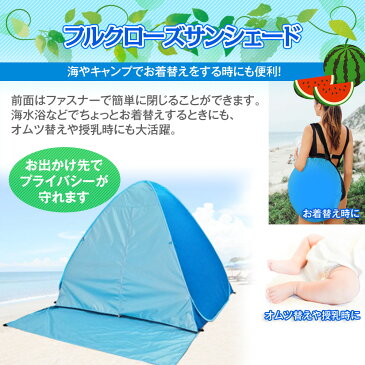 5/1限定全品7%OFFクーポン 2〜3人用 テント ワンタッチテント ポップアップテント UVカットUPF50+ 簡単設置 片付けも簡単 着替え用 日除け 防水 折りたたみ 軽量 コンパクト フルクローズ サンシェード UV 95%カット
