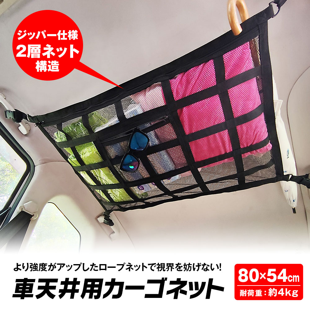 【楽天 1位】カーゴネット ラゲッジネット 荷物 収納 ネット 車 車内 天井 ネット 天井収納 ルーフネッ..