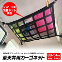 【楽天 1位】カーゴネット ラゲッジネット 荷物 収納 ネッ