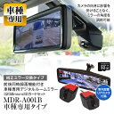 ドライブレコーダー ミラー型 デイズ AA-B45W 5AA-B44W 5BA-B46W 5AA-B47W 5BA-B43W 4AA-B48W 2019年3月~ 専用ステー付属 日産 NISSAN 前後 2カメラ 分離型 同時録画 デジタルミラー デジタルルームミラー(2)