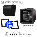 【条件付き777円クーポン】リアカメラ カバー ケース セルスター CS-1000SM CS-361FHT CS-92WQH CSD-790FHG DM-10 対応 かんたん 配線スッキリ 車外 車内 リアカメラ ドライブレコーダー ケーブルカバー