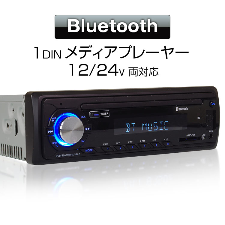 メディアプレーヤー カーオーディオ 1DIN デッキ プレーヤー Bluetooth ブルートゥース 車載 USB SD スロット RCA ラジオ AM FM 12V 24V iPhone