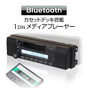 【条件付き777円クーポン】カセットデッキ 車載 Bluetooth 1DINカセットオーディオプレーヤー カセット録音機能 カセットテープ ブルートゥース 1DIN デッキ 軽トラ 音楽 スピーカー内蔵 ウーファー AM FM ラジオ 車載 USB microSD RCA 12V