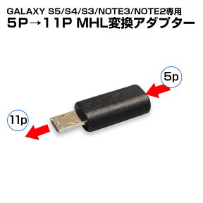 【条件付き777円クーポン】【ゆうパケット3】 MHL変換アダプター ギャラクシー S5 S4 S3 ギャラクシー ノート3 ノート2 GALAXY NOTE3 NOTE2 専用