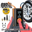 空気入れ 電動空気入れ 電動 自動車 バイク タイヤ空気入れ 浮き輪 プール 電動エアコンプレッサー 電動エアポンプ エアコンプレッサー 自動停止 空気圧指定 クロスバイク 自転車 ボール バッテリー内蔵 コードレス 充電式 4000mA