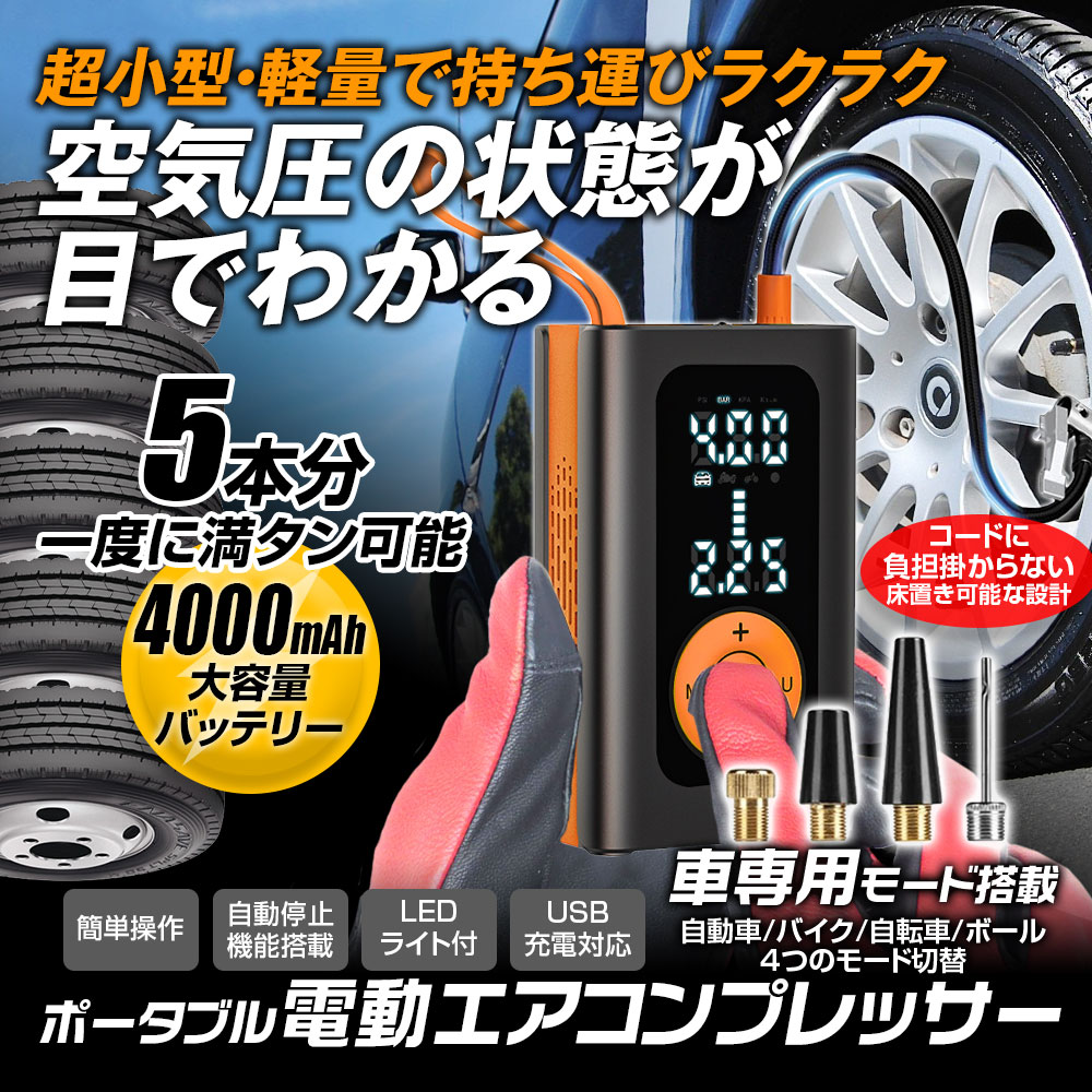 【条件付5%OFFクーポン】空気入れ 電動空気入れ 電動 自動車 バイク タイヤ空気入れ 浮き輪 プール 電動エアコンプレッサー 電動エアポンプ エアコンプレッサー 自動停止 空気圧指定 クロスバイク 自転車 ボール バッテリー内蔵 コードレス 充電式 4000mA ukachi-10003027 カーパーツ KATSUNOKI国際 サンプル画像2
