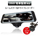 クーポン発行中! ドライブレコーダー 360° ルームミラー...