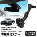 ドライブレコーダー ミラー 取付ステー 車種専用 ヴェゼル アルファード RAV4 CH-R CX-3 CX-5 ヴェルファイア ヤリス