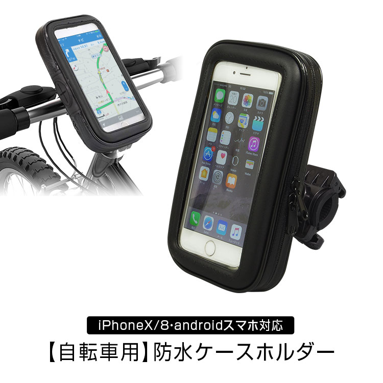 【条件付き777円クーポン】バイク 防水スマホホルダー 防水ケース 自転車 バイクナビ iPhone 防水 防塵 マウント キット ナビ GPS スマ..