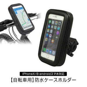 【1000円OFFクーポン配布中】【定形外送料無料】 iPhone ケース 自転車 防水 防塵 マウント キット ナビ GPS スマホ ホルダー ハンドル 取付 ウォータープルーフ iPhoneX iPhone8 スマートフォン サイクリング
