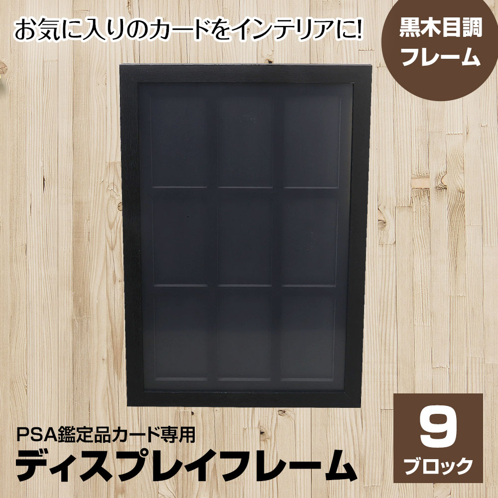 ディスプレイフレーム ディスプレイ トレーディングカード トレカ PSA鑑定品用 ピクチャーフレーム 額縁 壁掛け 木製 ウッドフレーム アートフレーム フォトフレーム BOXフレーム インテリア PSA