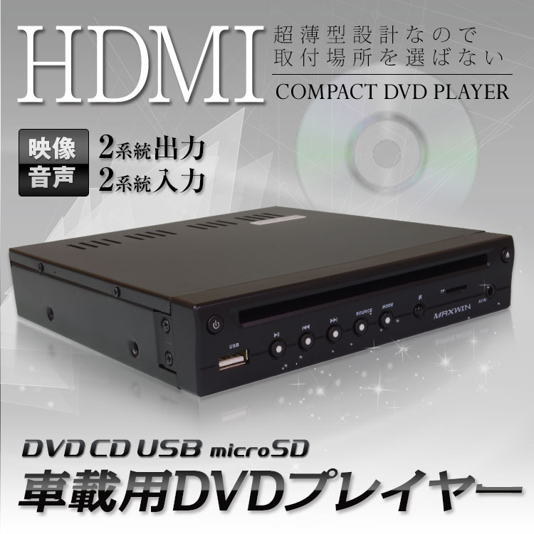 DVDプレーヤーDVD306 MAXWIN マックスウイン HDMI DVDプレイヤー 薄型 コンパクト ハーフDIN 車載用 CPRM USB SD AUX対応 AV入力ケーブル 12V 24V 対応