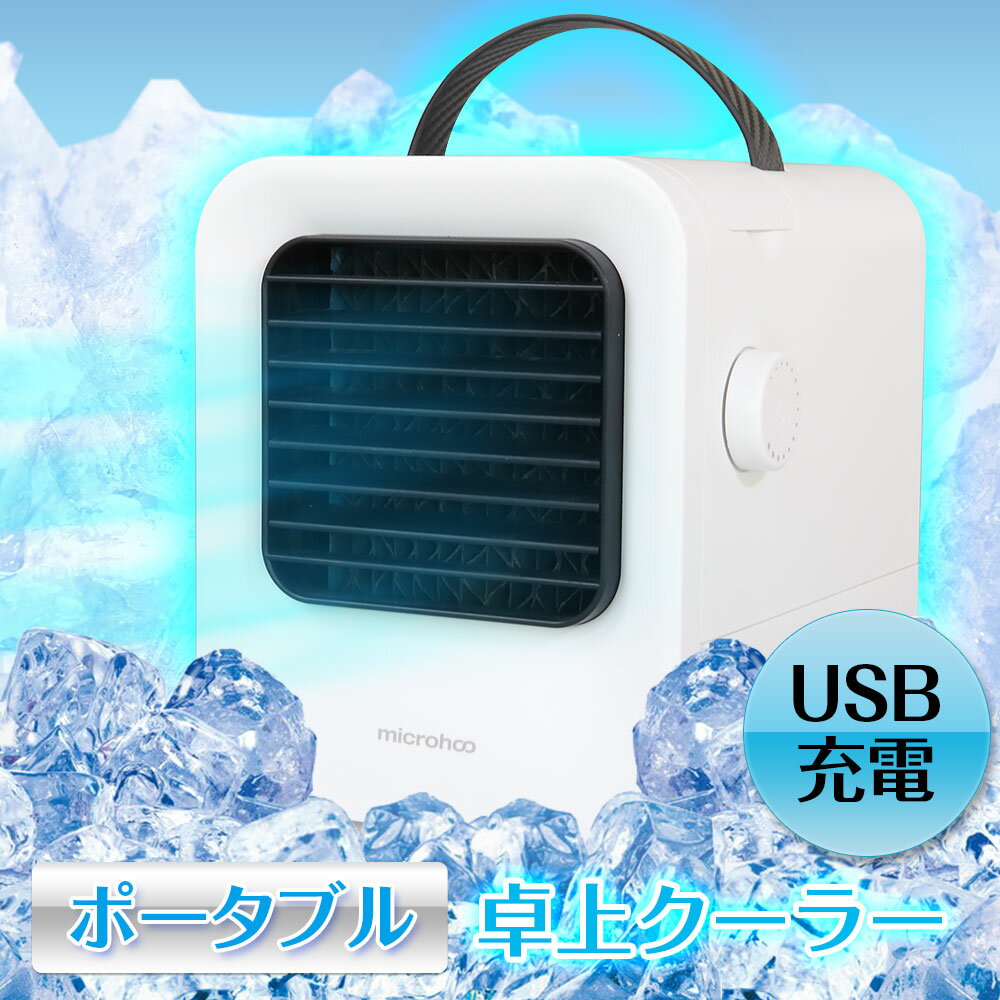 冷風扇 冷風機 卓上クーラー 卓上エアコン 充電式 扇風機 USBポータブルクーラー ミニエアコン 卓上冷風機 ミニクーラー 静音 USB扇風機 おしゃれ ポータブル扇風機 在宅ワーク リモートワーク テレワーク