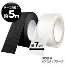 滑り止めテープ 貼るだけ 屋外 屋内 耐水 雪 スリップ 階段 透明 クリア 滑り止め テープ ドアステップ スライドドア 黒 プロテクターフィルム プロテクシ...