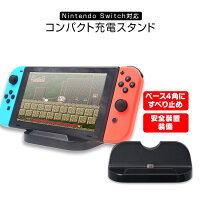 NintendoSwitch充電スタンド任天堂switch充電器卓上スタンドType-C充電スタンド充電クレードルチャージャースタンド本体充電チャージャー置くだけ充電スタンド【あす楽対応】