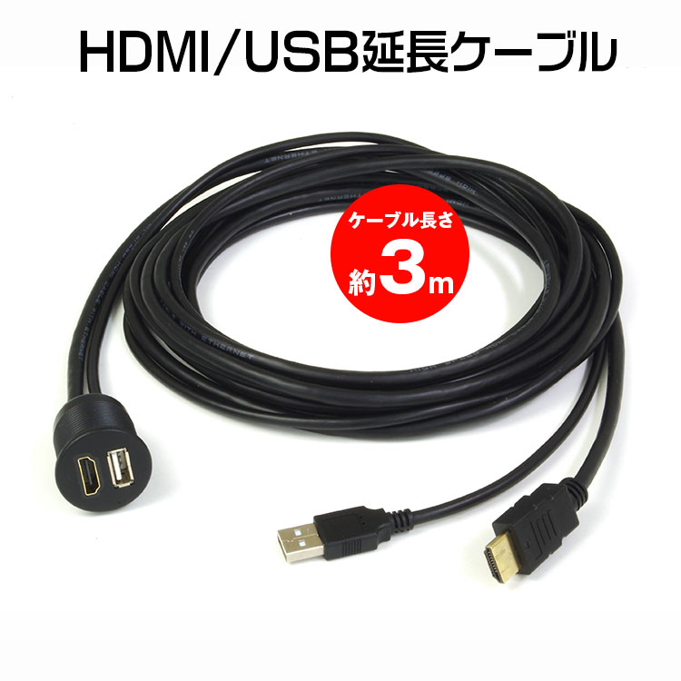 USB/HDMI延長ケーブル アダプタ ダッシュボード フリップダウンモニター ケーブル HDMI USB ポート 車載 iPhone android アンドロイド ..