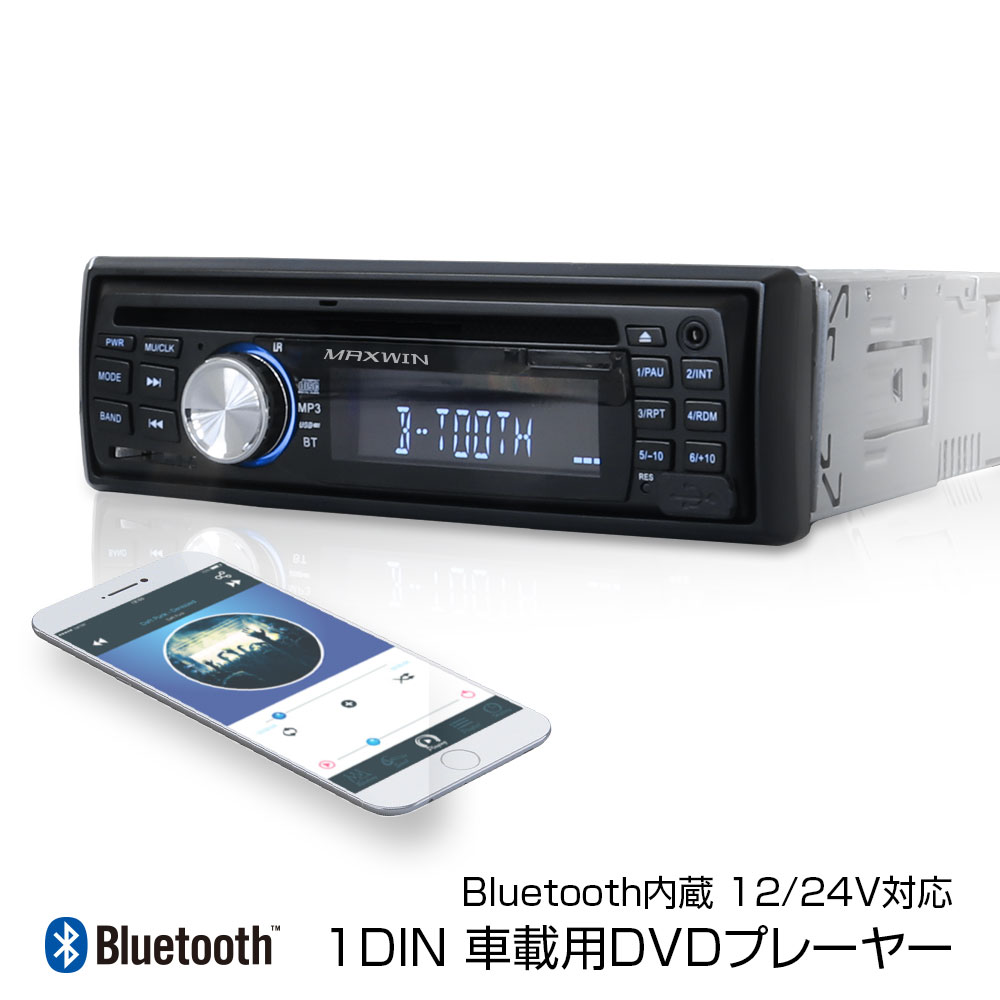 【8月30日はポイント3倍】DVDプレーヤー 車載 1DIN オーディオ デッキ DVD CD Bluetooth ワイヤレス接続 スマホ iPhone android MP3 録音 音楽 ラジオ AM FM チューナー AUX 外部入力 USB 再生 12V 24V 対応