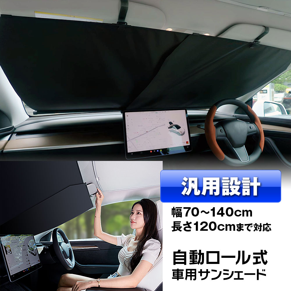 Rakuten - 【6時間限定5%OFFクーポン】【即納】サンシェード 車 フロント ロール式サンシェード 軽自動車 自動ロール式 ボールジョイント吸盤 吸盤角度調整 自由調整可能 幅/高さ調整可能 日焼け防止 遮光 断熱 暑さ対策 内装劣化防止 UVカット 紫外線カット