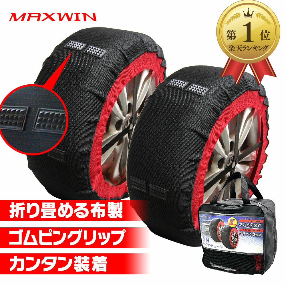 【最大ポイント10倍】タイヤチェーン 非金属 簡単 布 布製 雪道 タイヤ カバー 布チェーン スノーソッ..