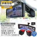 ドライブレコーダー ミラー型 プリウス 50系 セーフティセンス車用 6AA-ZVW55 6AA-ZVW51 DAA-ZVW55 DAA-ZVW51 DAA-ZVW50 2015年12月~ 専用ステー付属 前後 2カメラ 分離型(2)